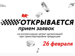 Нижегородские компании-экспортеры могут присоединиться к подаче заявок для компенсации части затрат на транспортировку товаров